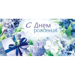 Конверт для денег 'С Днем Рождения!' цветы, Империя поздравлений