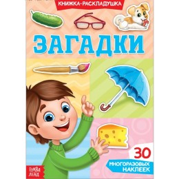 Книжка-раскладушка с многоразовыми наклейками 'Загадки' БУКВА-ЛЕНД
