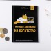 Умный блокнот А6 68л CashBook 'Кот трудоголик' ArtFox