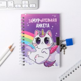 Анкета для девочек на замочке 'Замурчательная', А6 40 листов 