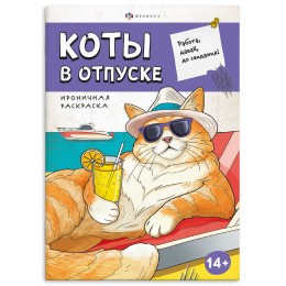 Раскраска 'Ироничная раскраска. Коты в отпуске' 12л, ФЕНИКС+