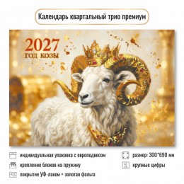 Календарь квартальный 2027г. премиум 'Год козы' КВАДРА, 30*69см