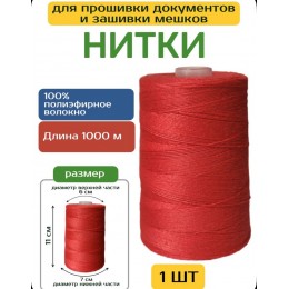 Нить для прошивки документов красная, 1000м d=0,8мм, полиэфир, ЛШ-210