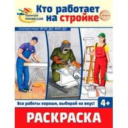 Раскраска 'Палитра профессий. Кто работает на стройке' СФЕРА