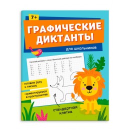 Книга обучающая 'Графические диктанты. Для школьников. Стандартная клетка' 8л. ФЕНИКС+