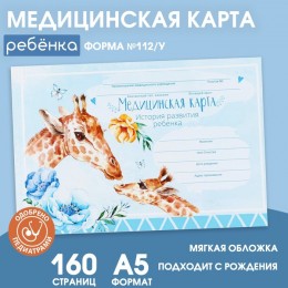 Медицинская карта ребенка, форма № 112/у, А5 80л ArtFox 'Голубой жираф' 