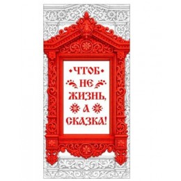 Конверт для денег 'Чтоб не жизнь, а сказка!' Горчаков