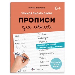 Пропись А5 16л 'Прописи для левшей. Шаг 2. Учимся писать слова', ФЕНИКС+