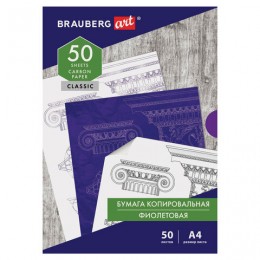Копирка фиолетовая А4 50 листов BRAUBERG ART 'CLASSIC'