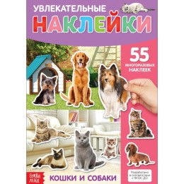 Книга обучающая с наклейками 'Кошки и собаки' 4 стр. БУКВА-ЛЕНД