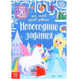 Книжка с наклейками 'Новогодние задания для самой умной девочки', БУКВА-ЛЕНД 