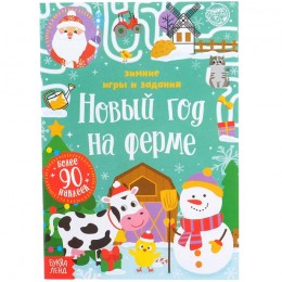 Книжка с наклейками 'Новый год на ферме. Зимние игры и задания', БУКВА-ЛЕНД 