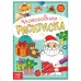 Раскраска 'Подарки Деда Мороза', 12 стр. БУКВА-ЛЕНД Раскраска 'Подарки Деда Мороза', 12 стр. БУКВА-ЛЕНД