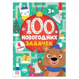 Книга '100 новогодних задачек' 4 уровня, 40 стр. 3+, БУКВА-ЛЕНД