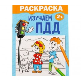 Раскраска 'Изучаем ПДД' 12 стр. БУКВА-ЛЕНД 