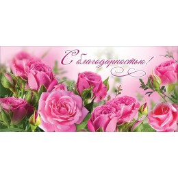 Конверт для денег 'С благодарностью!' цветы, Праздник