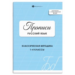 Пропись А5 16л 'Русский язык. 1-4 классы', ФЕНИКС+