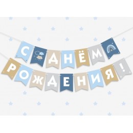 Гирлянда 'С Днём Рождения!', голубой нюд, на ленте, длина 200 см