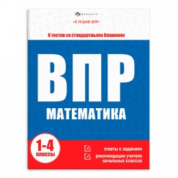 Книга обучающая 'Я решаю ВПР. Математика 1-4 классы' 16л. ФЕНИКС+