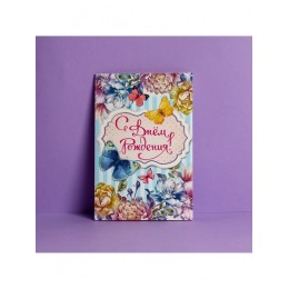 Открытка 'С Днём Рождения!' бабочки, 12*18см, Дарите Счастье