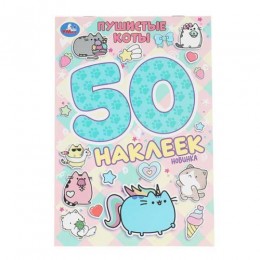 Альбом 50 наклеек 'Пушистые коты' УМКА