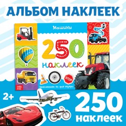 Альбом 250 наклеек 'Машины' 8стр. БУКВА-ЛЕНД