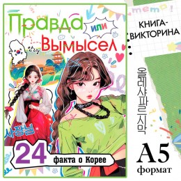 Книга 'Правда или вымысел. 24 факта о Корее', А5, БУКВА-ЛЕНД