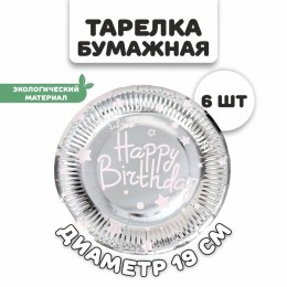 Тарелка бумажная 'С днём рождения' серебро, набор 6шт.