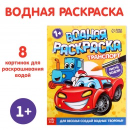 Раскраска водная 'Транспорт' 12стр. БУКВА-ЛЕНД