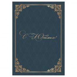 Папка адресная 'С юбилеем!' А4 ламинированная, OfficeSpace