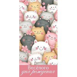 Конверт для денег 'Веселого дня рождения' Мир Открыток