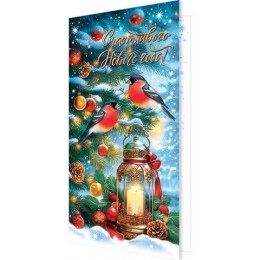 Открытка 'Счастливого Нового Года!' евро, Мир Открыток