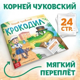 Книга 'Крокодил' Корней Чуковский, 24стр. БУКВА-ЛЕНД 