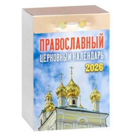 Календарь отрывной 2026г. 'Православный церковный' Атберг 