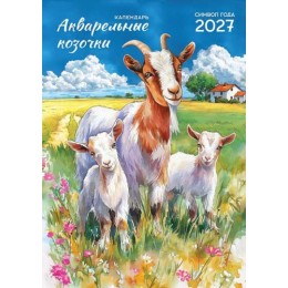 Календарь настенный перекидной 2027г. 'Акварельные козочки' ЛиС, на гребне