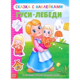 Книга с наклейками 'Сказка Гуси-лебеди' 12 стр. БУКВА-ЛЕНД