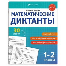 Книга обучающая 'Математические диктанты 1-2 классы' 8л. ФЕНИКС+
