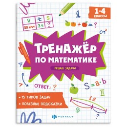 Книга обучающая 'Тренажёр по математике. Решаю задачи. 1-4 классы' 8л. ФЕНИКС+