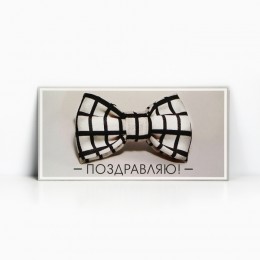 Конверт для денег 'Поздравляю!' Дарите Счастье