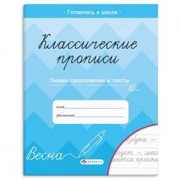 Пропись А5 8л 'Классические прописи. Пишем предложения и тексты', ФЕНИКС+