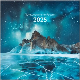 Календарь настенный перекидной 2025г. 'Путешествие по России' BG, 29*29см, на скрепке