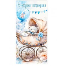 Конверт для денег 'На игрушки-погремушки' мальчику, Горчаков