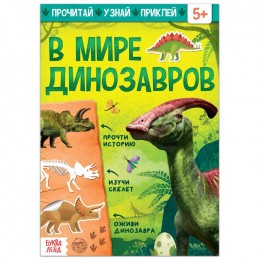 Книга обучающая с наклейками 'В мире динозавров' БУКВА-ЛЕНД, 16стр.