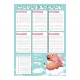 Расписание уроков А3 ФЕНИКС+ 'Капибара-милашка', с расписанием звонков