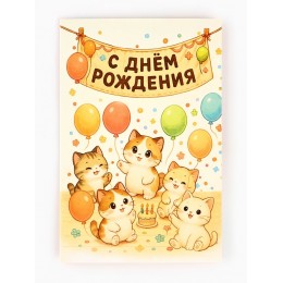 Открытка 'С днем рождения', 12*18см, Дарите Счастье