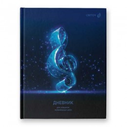 Дневник для муз.школы 48л твердая обл., 'Скрипичный ключ' SVETOCH