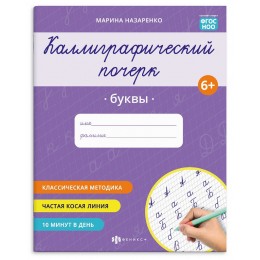 Пропись А5 8л 'Каллиграфический почерк. Буквы', ФЕНИКС+
