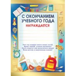 Грамота А5 'Школа. С окончанием учебного года!'