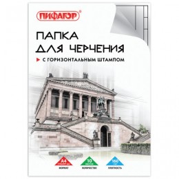 Папка для черчения А4 10л, 160г/м2, ПИФАГОР, рамка, горизонтальный штамп (210*297мм)