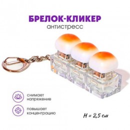 Брелок-кликер 'Булочка' 3 кнопки, Гранит